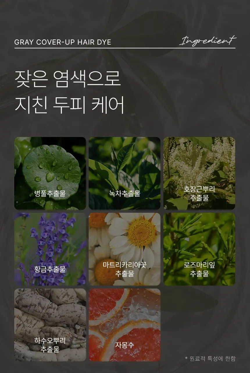 [최대 11회] 제이숲 프로페셔널 커버업 새치염색약 단독 기획(225ml+50ml) 4종 택1 상세페이지 43